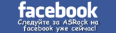Follow ASRock on facebook noew!