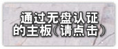 通过无盘认证的主板