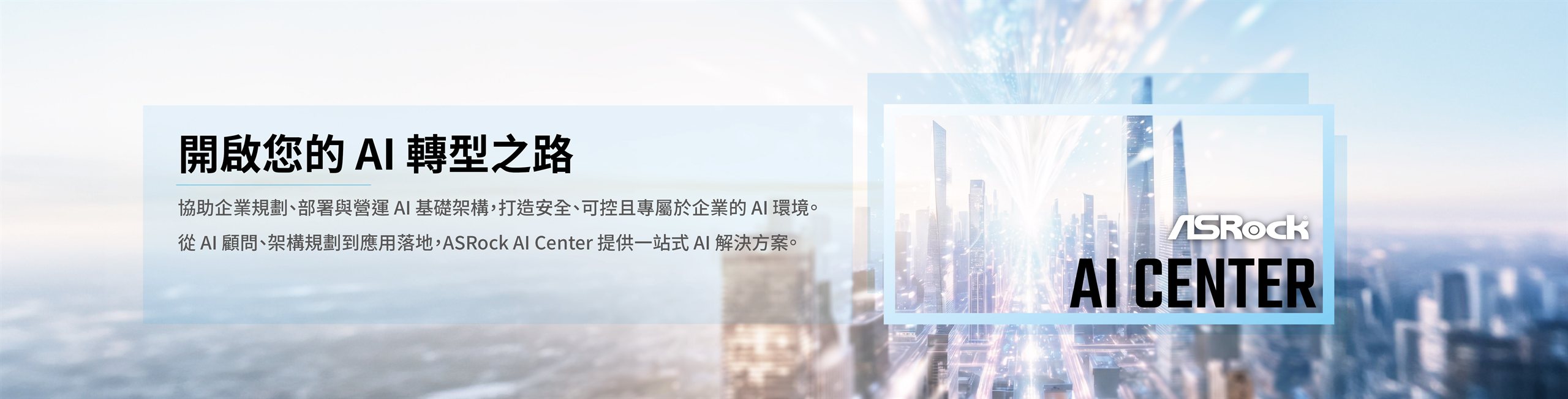 開啟您的 AI 轉型之路 — ASRock AI Center