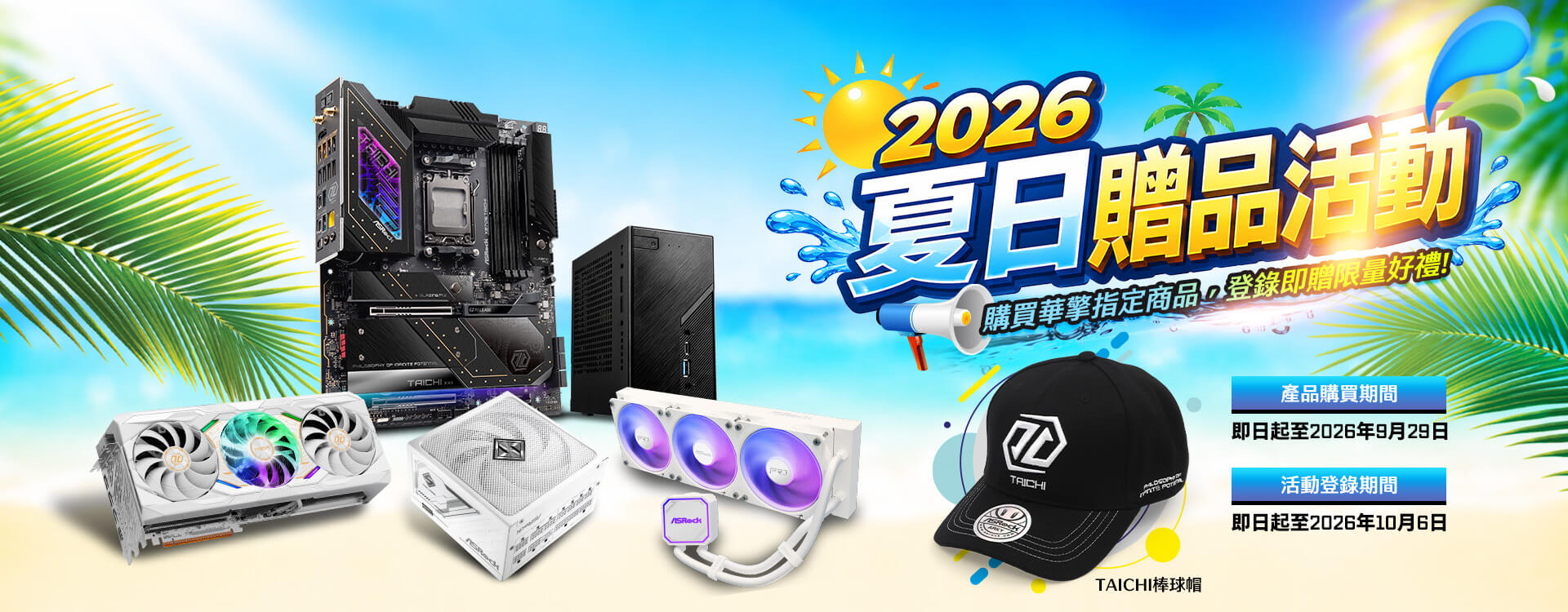 ASRock 2026夏日贈品活動