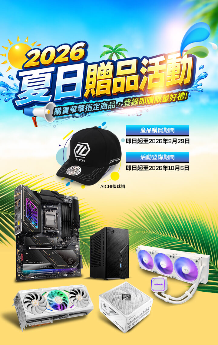 ASRock 2026夏日贈品活動